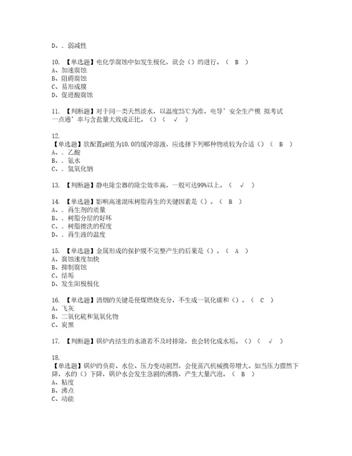 2022年G3锅炉水处理河北省资格考试内容及考试题库含答案第54期