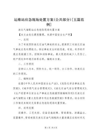 运维站应急现场处置方案(公共部分)[五篇范例] (3).docx