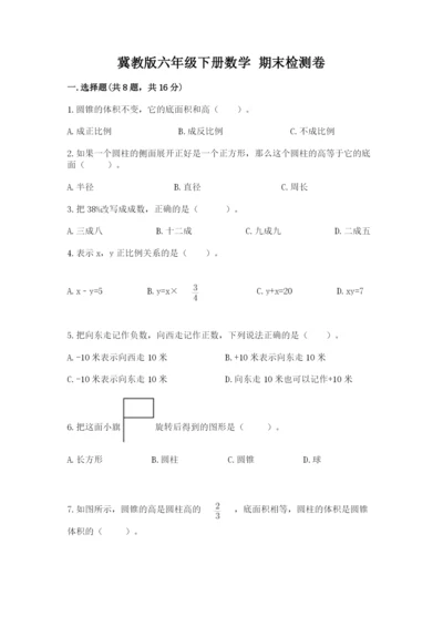 冀教版六年级下册数学 期末检测卷附完整答案【考点梳理】.docx