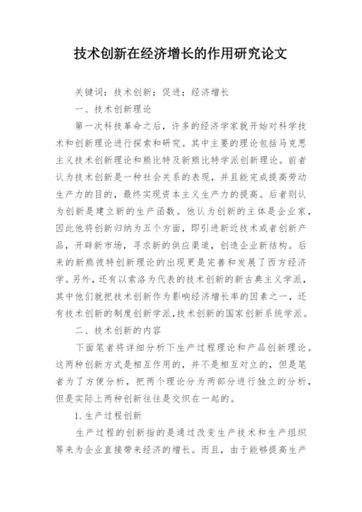 技术创新在经济增长的作用研究论文.docx