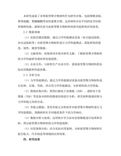 新型聚合物材料的力学性能与应用
