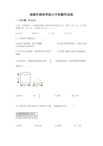 成都外国语学校小升初数学试卷及参考答案【突破训练】.docx