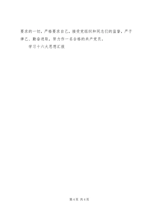 学习十六大思想汇报 (3).docx