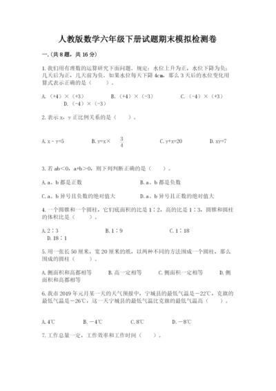 人教版数学六年级下册试题期末模拟检测卷带答案（培优b卷）.docx