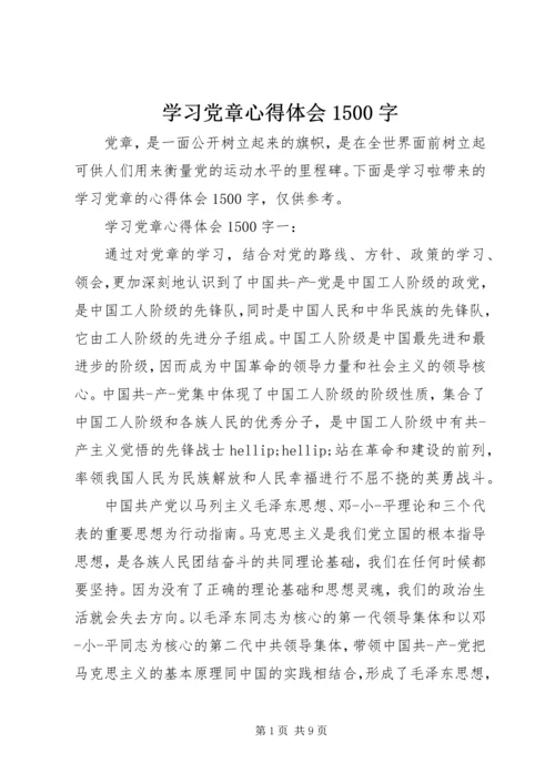 学习党章心得体会1500字.docx