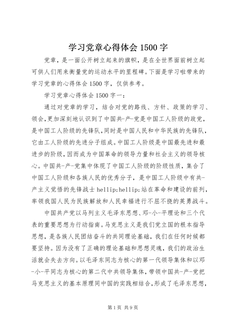 学习党章心得体会1500字.docx