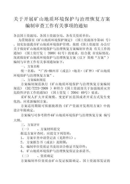 关于开展矿山地质环境保护与治理恢复方案编制审查工作有关事项的