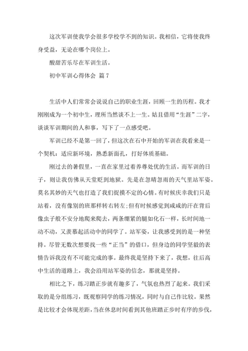 初中军训心得体会模板八篇（四）.docx
