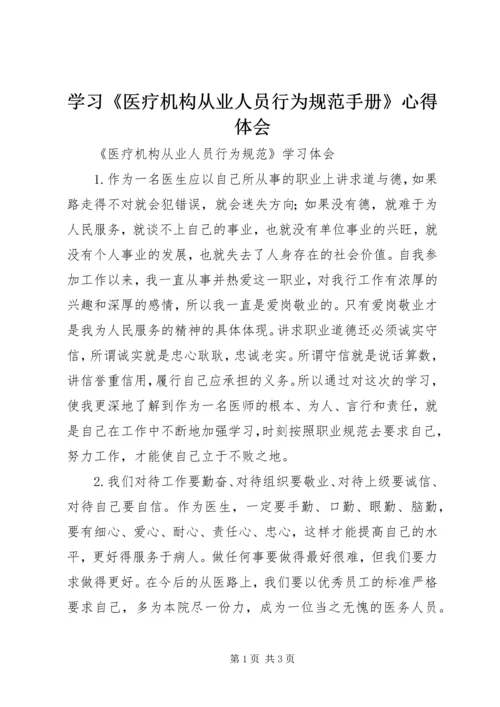 学习《医疗机构从业人员行为规范手册》心得体会 (3).docx