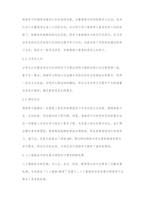 人工智能+教育视域下5G时代场馆学习的机遇与挑战.docx