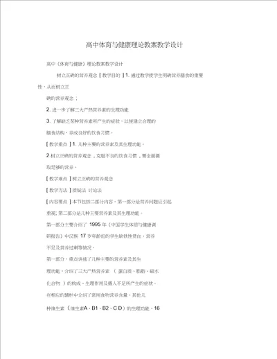 高中体育与健康理论教案教学设计