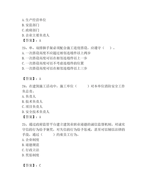 2023年安全员A证继续教育题库及完整答案精品