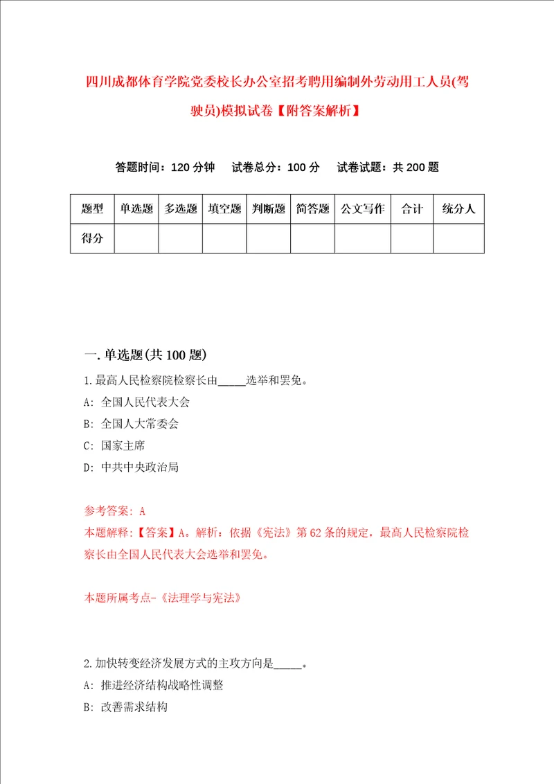 四川成都体育学院党委校长办公室招考聘用编制外劳动用工人员驾驶员模拟试卷附答案解析第7次