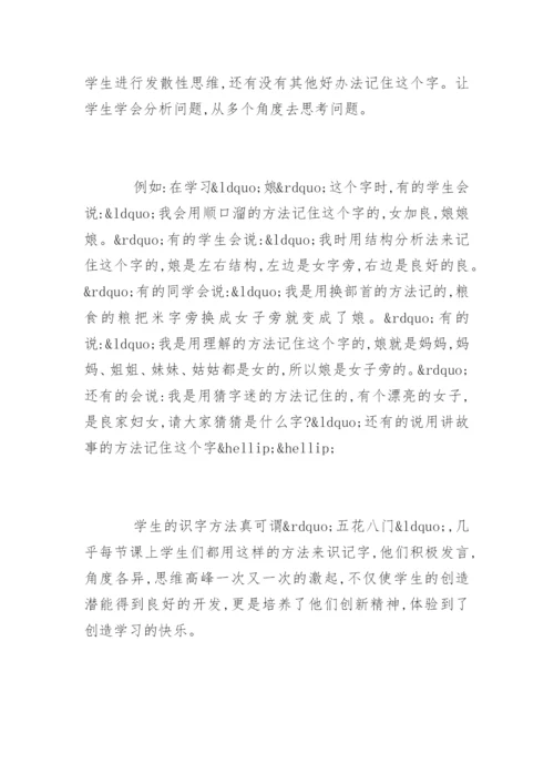 语文教学论文：浅议识字教学与创新思维.docx