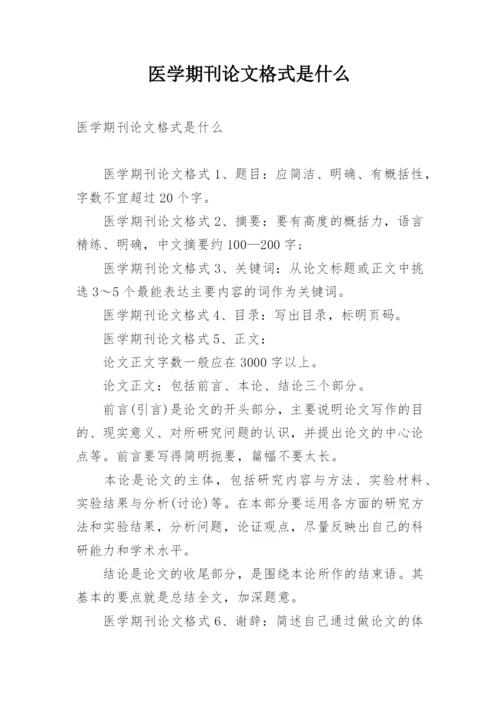 医学期刊论文格式是什么.docx