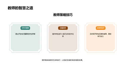 深化互动教学策略