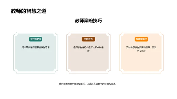 深化互动教学策略