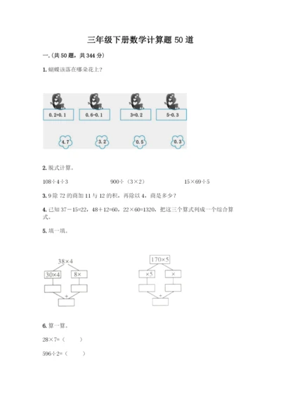 三年级下册数学计算题50道【全国通用】.docx
