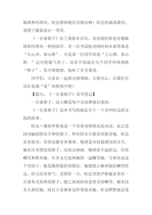 一百条裙子读书笔记.docx