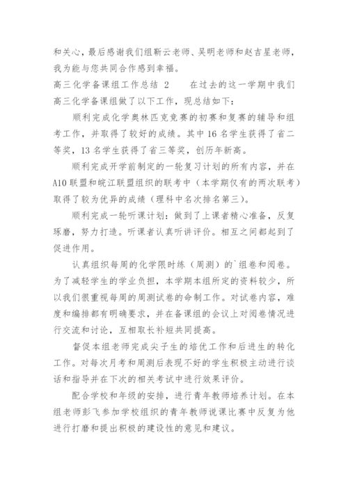 高三化学备课组工作总结_1.docx