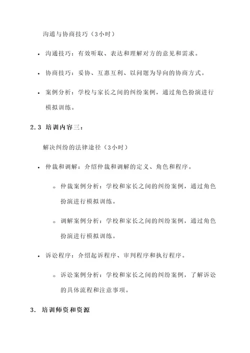 家长带律师进学校培训方案