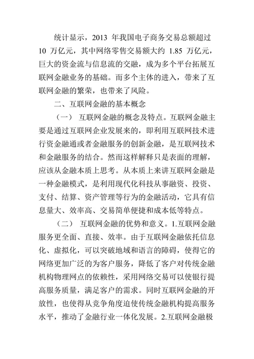 我国互联网金融风险分析及防范对策