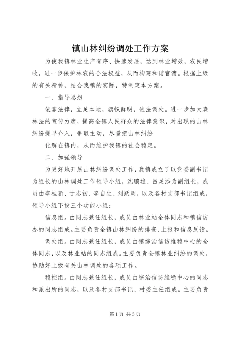 镇山林纠纷调处工作方案 (3).docx