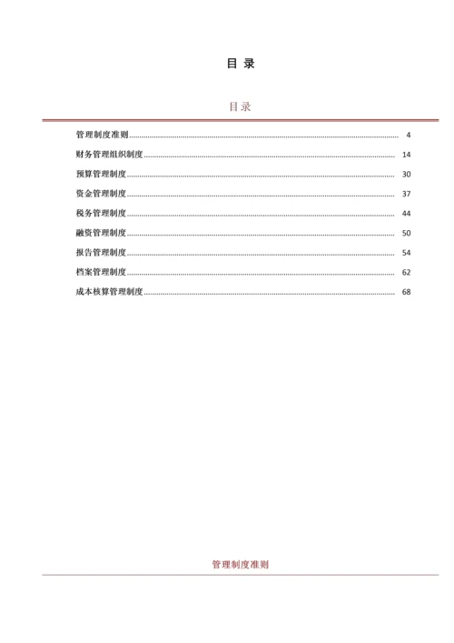 万科集团财务管理核心制度综合手册.docx