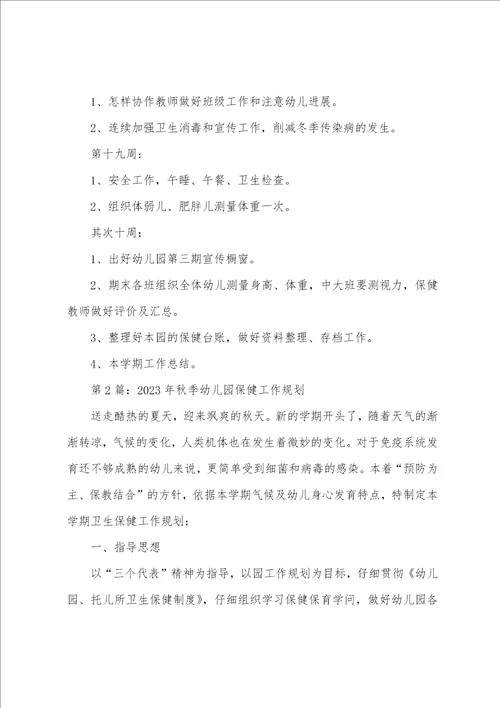2023年秋季幼儿园保健工作计划两篇