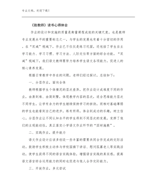 《致教师》读书心得体会例文8篇.docx