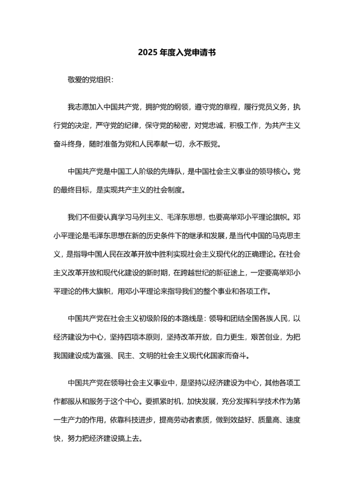 2025年度入党申请书