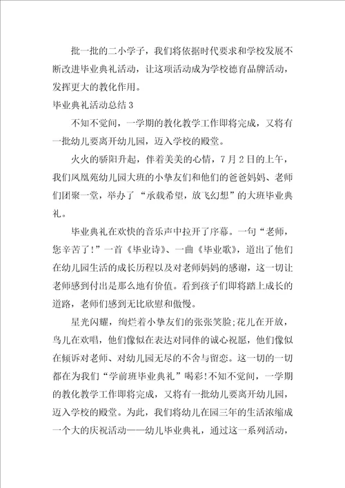 毕业典礼活动总结