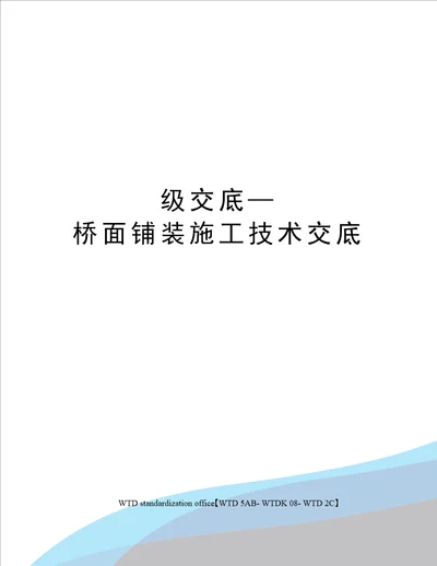 级交底—桥面铺装施工技术交底