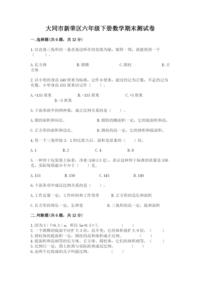 大同市新荣区六年级下册数学期末测试卷完整.docx