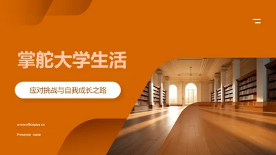 掌舵大学生活