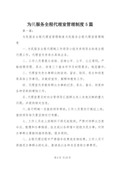 为民服务全程代理室管理制度5篇.docx