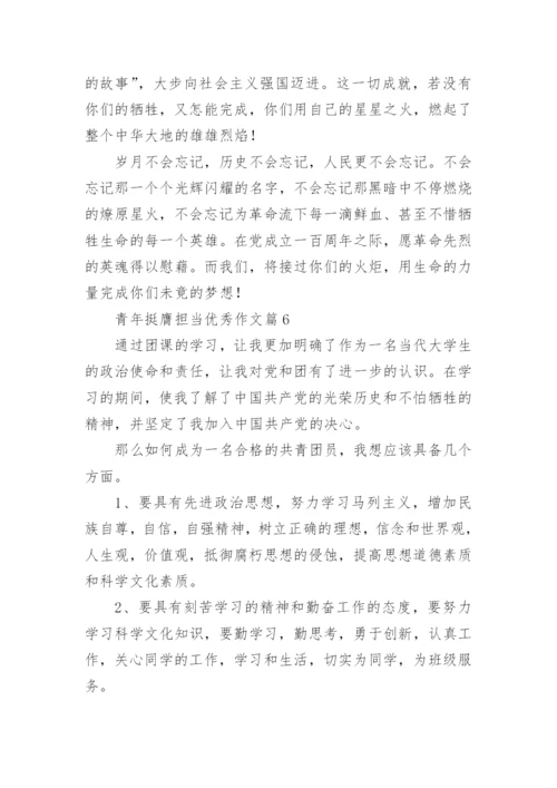 青年挺膺担当优秀作文15篇.docx