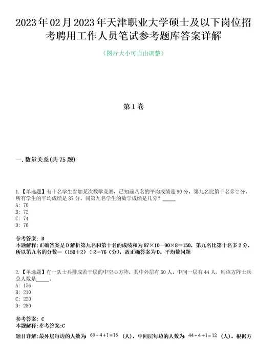 2023年02月2023年天津职业大学硕士及以下岗位招考聘用工作人员笔试参考题库答案详解