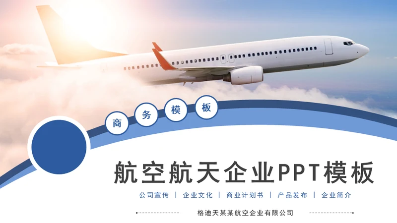 航空航天飞机企业公司介绍通用PPT模板