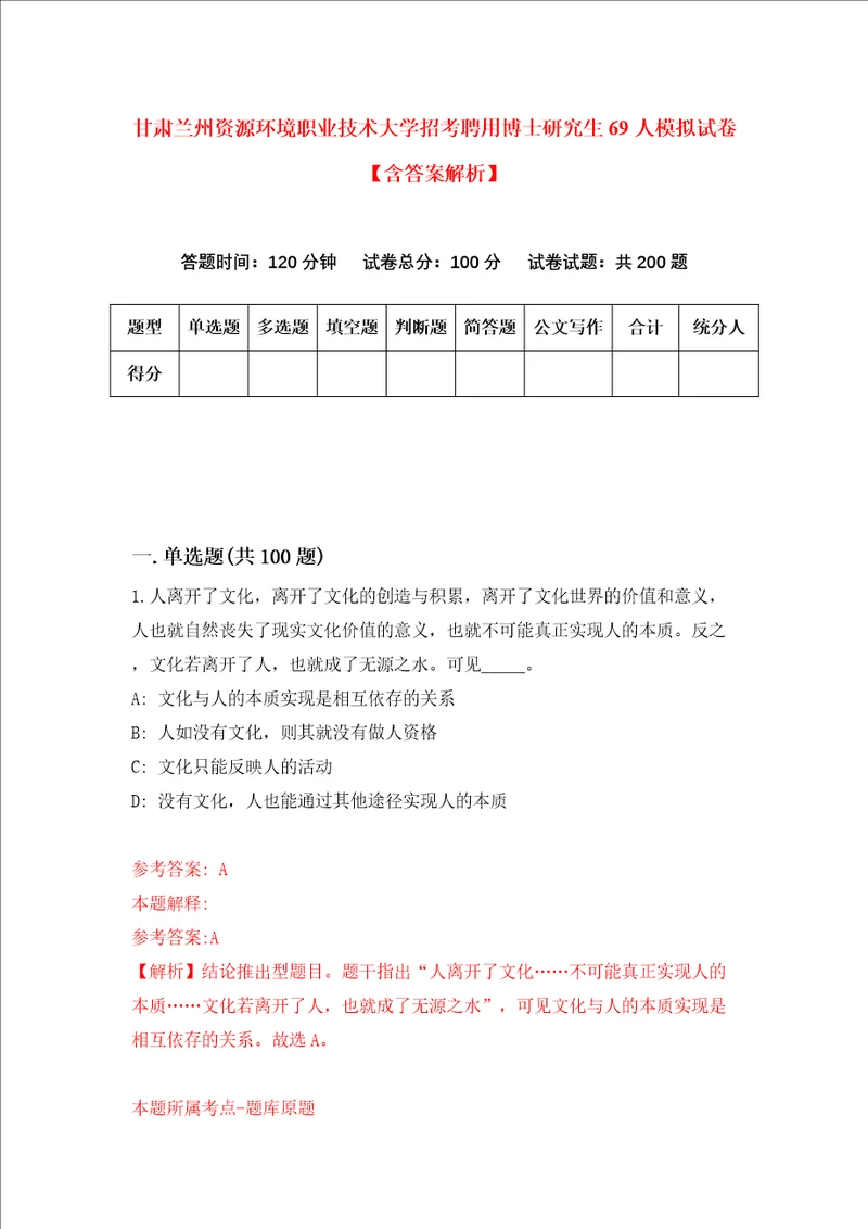 甘肃兰州资源环境职业技术大学招考聘用博士研究生69人模拟试卷含答案解析8