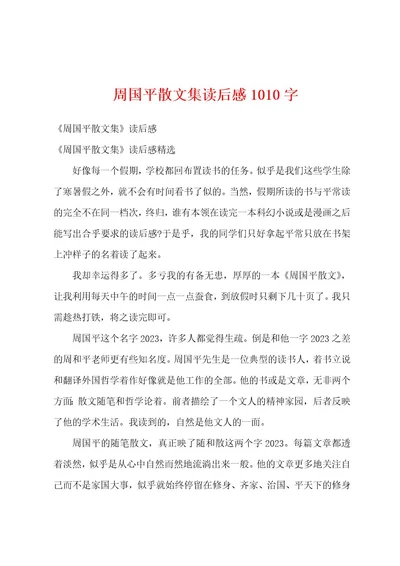 周国平散文集读后感1010字