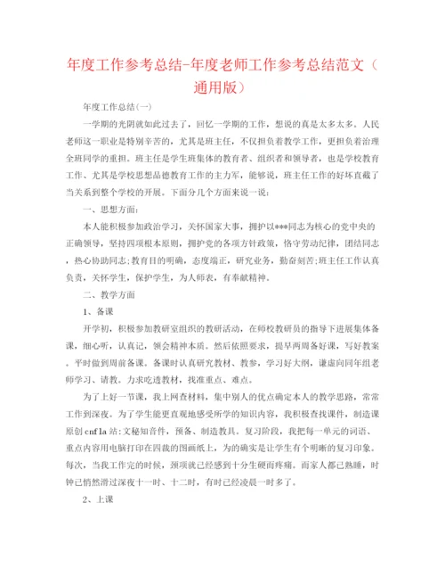 精编之年度工作参考总结年度教师工作参考总结范文（通用版）.docx