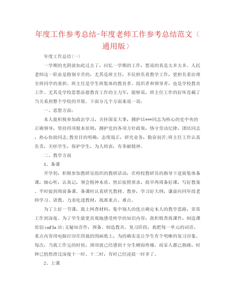 精编之年度工作参考总结年度教师工作参考总结范文（通用版）.docx