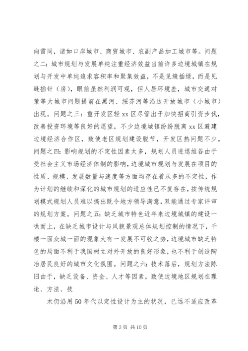 沿边开放地区城市规划问题的思考与对策 (2).docx