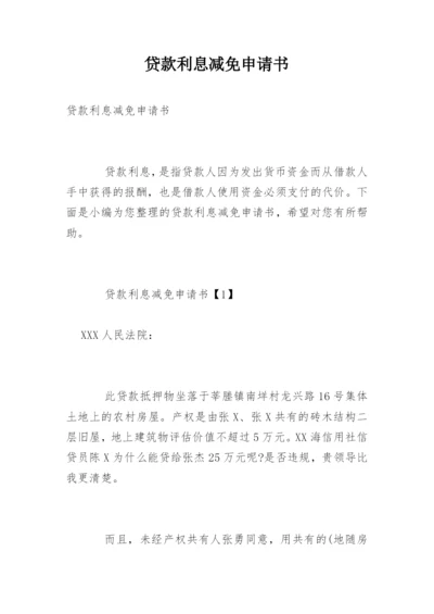 贷款利息减免申请书.docx