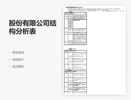 股份有限公司结构分析表