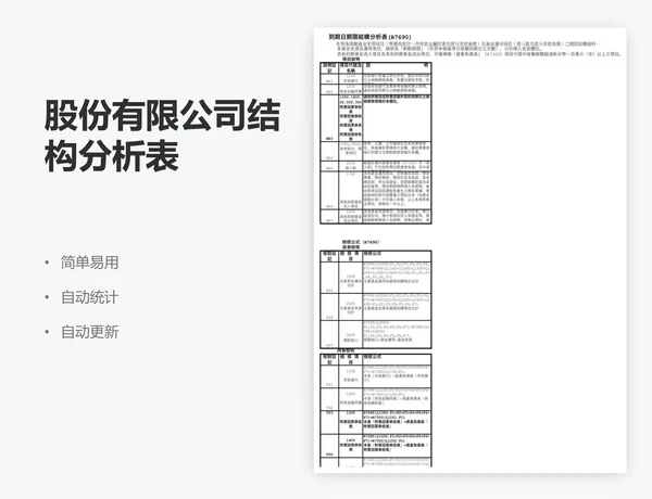 股份有限公司结构分析表