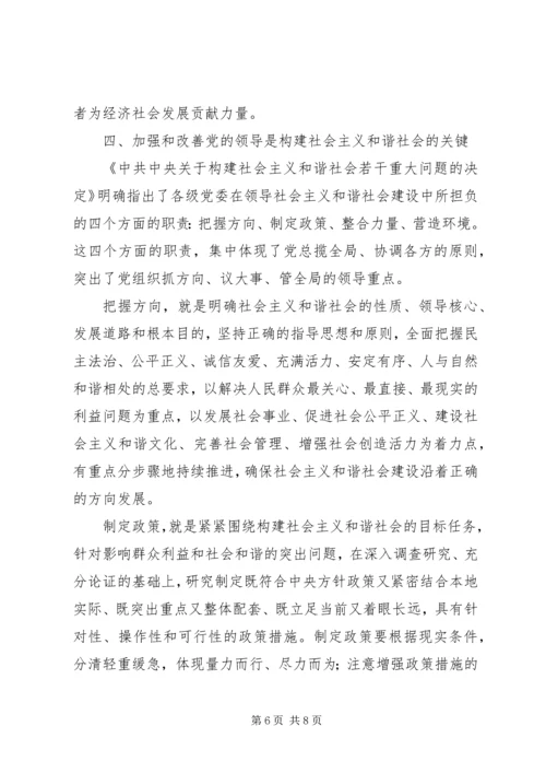 党的领导与和谐社会建设.docx