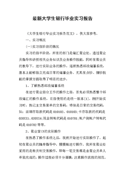 最新大学生银行毕业实习报告