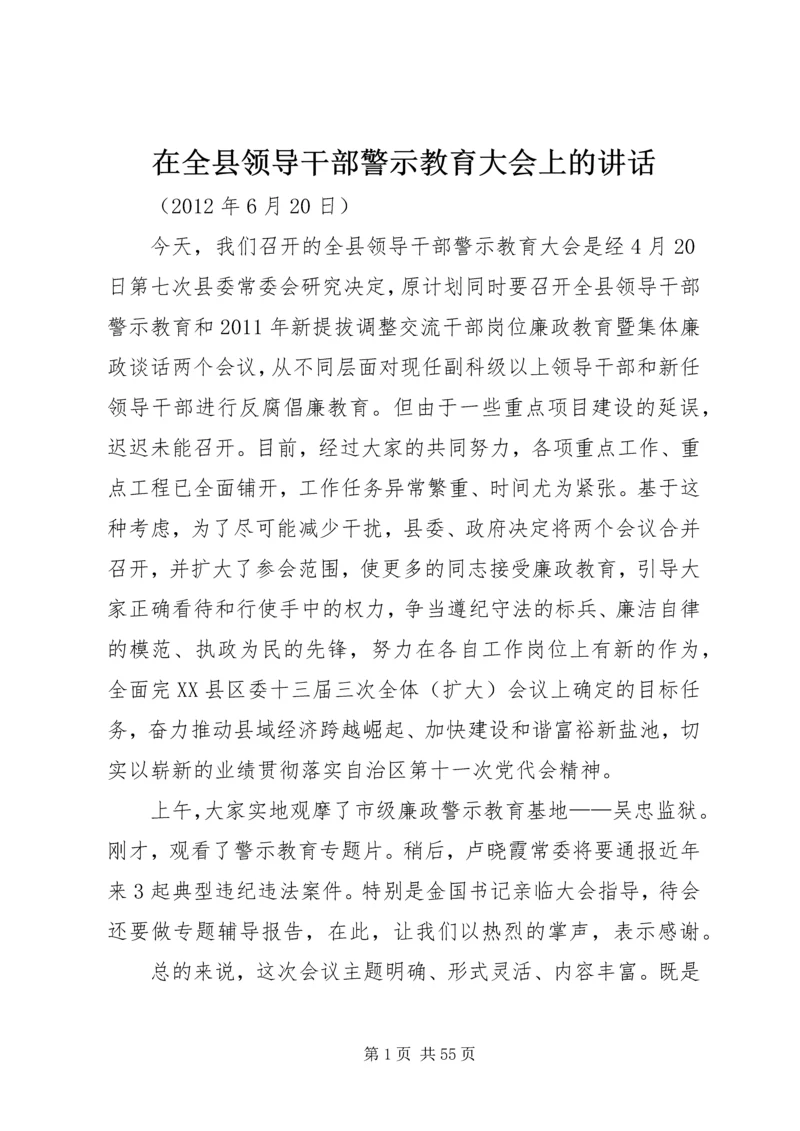 在全县领导干部警示教育大会上的讲话.docx